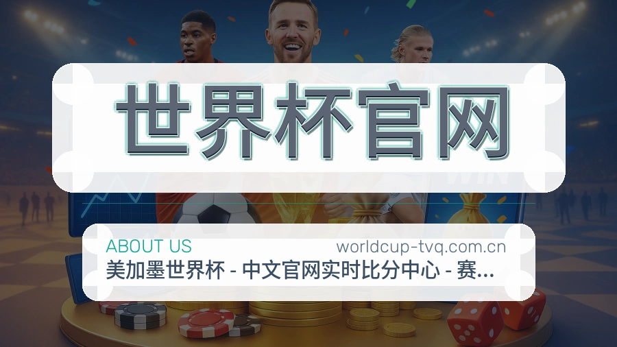 世界杯官网比分与数据服务
