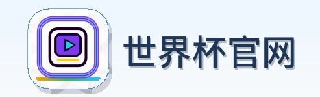 世界杯官网 logo